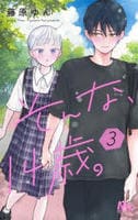 そんな、１４歳。　３　　パッケージ