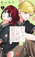 だってこれが初恋　２　　パッケージ