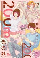 ２００ｍ先の熱　１７　　パッケージ