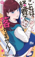 これは経費で落ちません！～経理部の森若さん～　１７　　パッケージ
