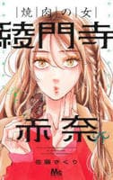 焼肉の女　綾門寺赤奈　４　　パッケージ