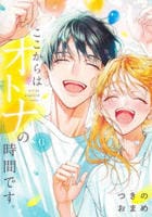 ここからはオトナの時間です。　６　　パッケージ