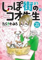 しっぽ街のコオ先生　２１　　パッケージ