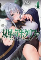 双星のアポクリファ　４　　パッケージ