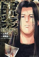 ゴールデンドロップ　１５　　パッケージ