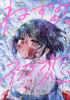 ねずみの初恋　１１　　パッケージ