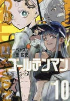 ゴールデンマン　１０　　パッケージ