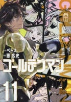 ゴールデンマン　１１　　パッケージ