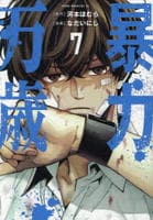暴力万歳　７　　パッケージ