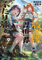 放課後異世界ふたり旅　～いらない勇者ひきとります～　３　　パッケージ