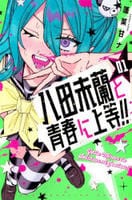 八田未蘭と青春に上等！！　１　　パッケージ
