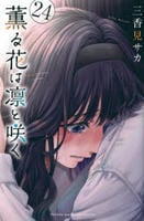 薫る花は凛と咲く　２４　　パッケージ