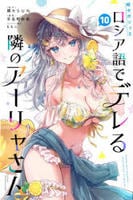 時々ボソッとロシア語でデレる隣のアーリャさん　１０　　パッケージ