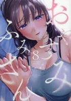 おやすみ　ふみさん　８　　パッケージ