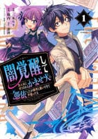 闇覚醒して主人公にボコされるかませ犬に憑依したが原作と違いすぎて戸惑ってる　１　　パッケージ