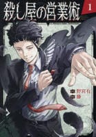 殺し屋の営業術　１　　パッケージ