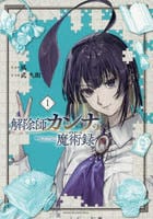 解除師カンナの魔術録　１　　パッケージ