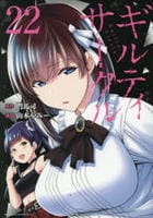 ギルティサークル　２２　　パッケージ