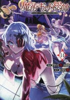 魔術ギルド総帥～生まれ変わって今更やり直す２度目の学院生活～　１４　　パッケージ