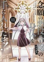 念願の悪役令嬢の身体を手に入れたぞ！　１１　　パッケージ