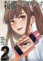 そして刹那は繰り返す　２　　パッケージ