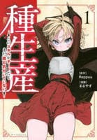 種生産　～このスキルがチートだとまだ誰も気付いていない～　１　　パッケージ