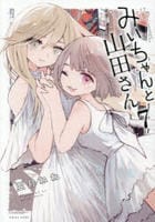 みいちゃんと山田さん　７　　パッケージ