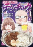 新宿解消録テンチョウ　みいちゃんと山田さん外伝　１　　パッケージ