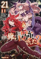 実は俺、最強でした？　２１　　パッケージ