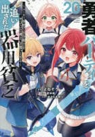 勇者パーティを追い出された器用貧乏　～パーティ事情で付与術士をやっていた剣士、万能へと至る～　２０　　パッケージ