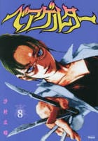 ベアゲルター　８　　パッケージ