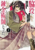 脇役に転生したはずが、いつの間にか伝説の錬金術師になってた　～仲間たちが英雄でも俺は支援職なんだが～　７　　パッケージ