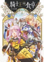 騎士王の食卓　６　　パッケージ