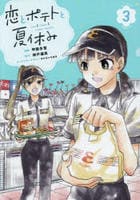 恋とポテトと夏休み　３　　パッケージ