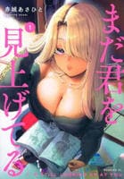 まだ君を見上げてる　１　　パッケージ