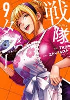 戦隊タブー　９　　パッケージ
