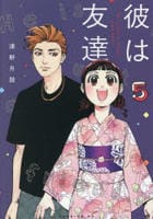 彼は友達　５　　パッケージ