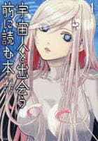 宇宙人と出会う前に読む本　１　　パッケージ