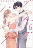 ハグ　キス　ハグ　６　　パッケージ