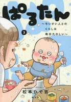ぱるたん　～ちいさい人とのくらしは毎日たのしい～　３　　パッケージ