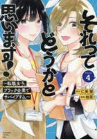 それってどうかと思います！～転職女子、ブラック企業でサバイブする。～　４　　パッケージ