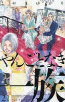 やんごとなき一族　２１　　パッケージ