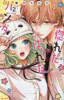 惚れたはれたパンダ　２　　パッケージ