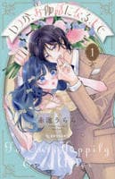 いつか、お伽話になるまで　１　　パッケージ