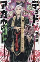 デッドアカウント　１６　　パッケージ