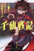 千仙戦記　１　　パッケージ