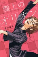 盤上のオリオン　１１　　パッケージ