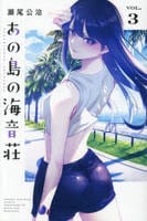 あの島の海音荘　３　　パッケージ
