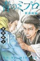 青のミブロ―新選組編―　１２　　パッケージ