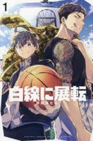 白線に展転　１　　パッケージ